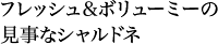 フレッシュ＆ボリューミーの見事なシャルドネ