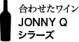 合わせたワイン JONNY Q シラーズ