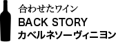 合わせたワイン BACK STORY カベルネソーヴィニヨン