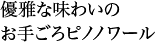 優雅な味わいのお手ごろピノノワール