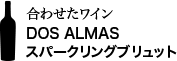 合わせたワイン DOS ALMAS スパークリングブリュット