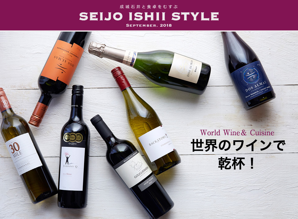 成城石井と食卓をむすぶ SEIJO ISHII STYLE SEPTEMBER. 2018 World Wine＆ Cuisine 世界のワインで乾杯！
