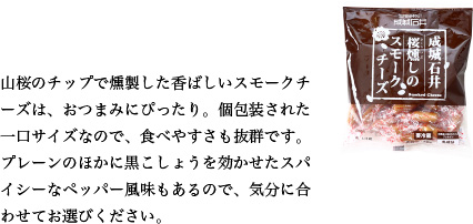 山桜のチップで燻製した香ばしいスモークチーズは、おつまみにぴったり。個包装された一口サイズなので、食べやすさも抜群です。プレーンのほかに黒こしょうを効かせたスパイシーなペッパー風味もあるので、気分に合わせてお選びください。