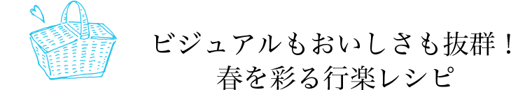 ビジュアルもおいしさも抜群！春を彩る行楽レシピ