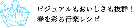 ビジュアルもおいしさも抜群！春を彩る行楽レシピ