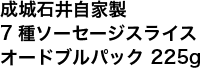 成城石井自家製 7種ソーセージスライス オードブルパック 225g