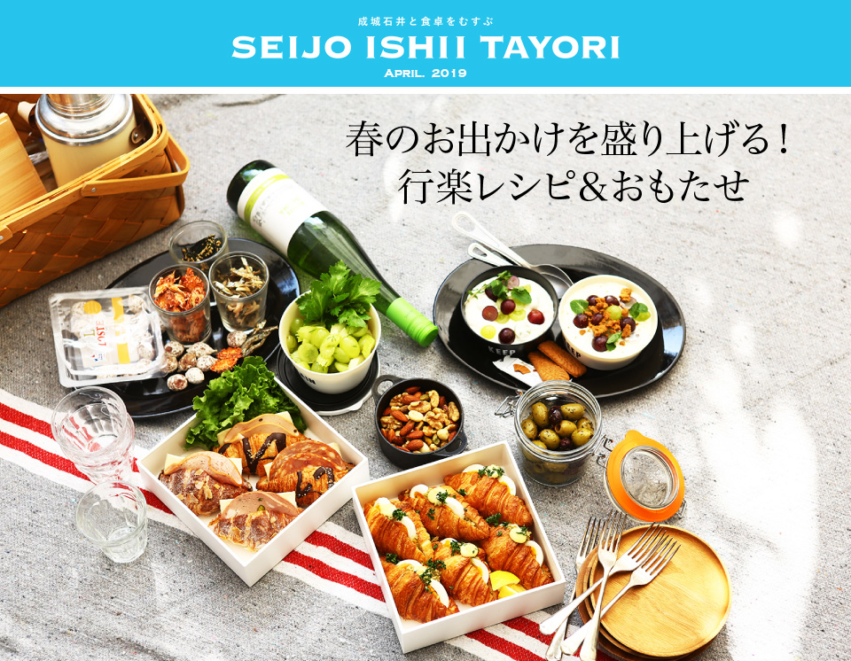 成城石井と食卓をむすぶ SEIJO ISHII TAYORI APRIL. 2019 春のお出かけを盛り上げる！ 行楽レシピ＆おもたせ