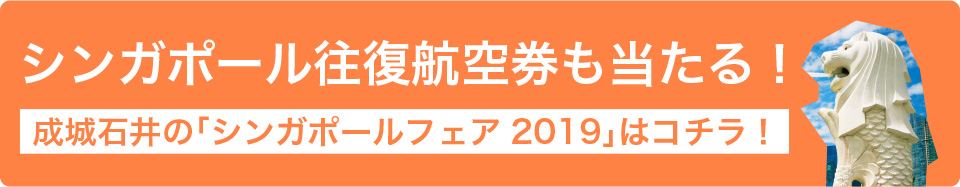 シンガポール往復航空券も当たる！ 成城石井の「シンガポールフェア2019」はコチラ！