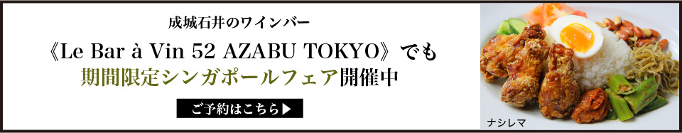 成城石井のワインバー《Le Bar à Vin 52 AZABU TOKYO》でも期間限定シンガポールフェア開催中 ご予約はこちら