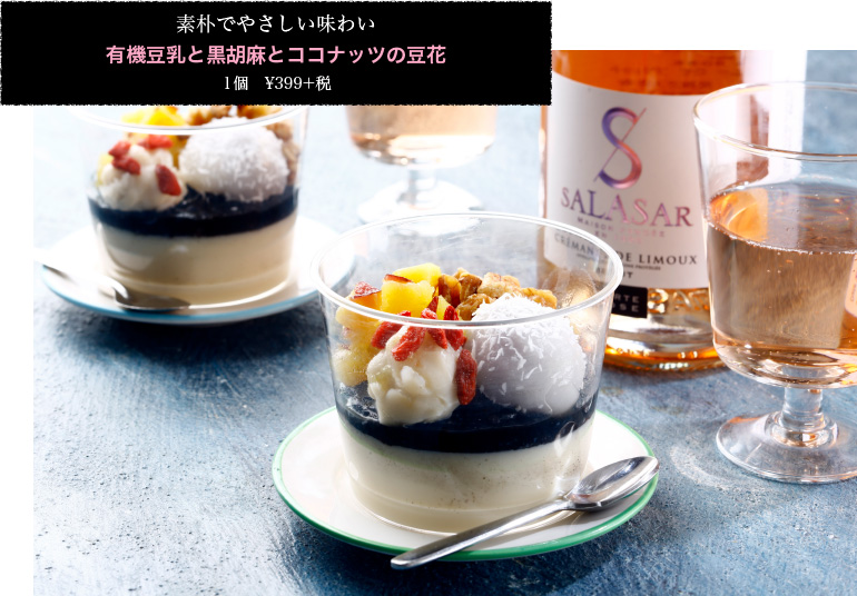 素朴でやさしい味わい 有機豆乳と黒胡麻とココナッツの豆花 １個　¥399＋税