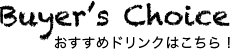 Buyer's Choice おすすめドリンクはこちら！