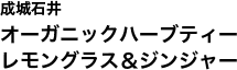 成城石井オーガニックハーブティー　レモングラス＆ジンジャー