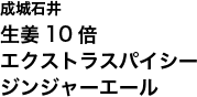 成城石井生姜10倍エクストラスパイシージンジャーエール