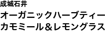 成城石井 オーガニックハーブティー カモミール＆レモングラス