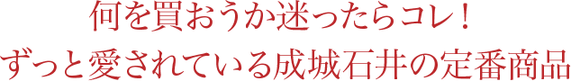 何を買おうか迷ったらコレ！ずっと愛されている成城石井の定番商品