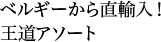 ベルギーから直輸入！王道アソート