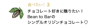 食べたい！3 チョコレート好きに贈りたい！Bean to Barのシングルオリジンチョコレート♡