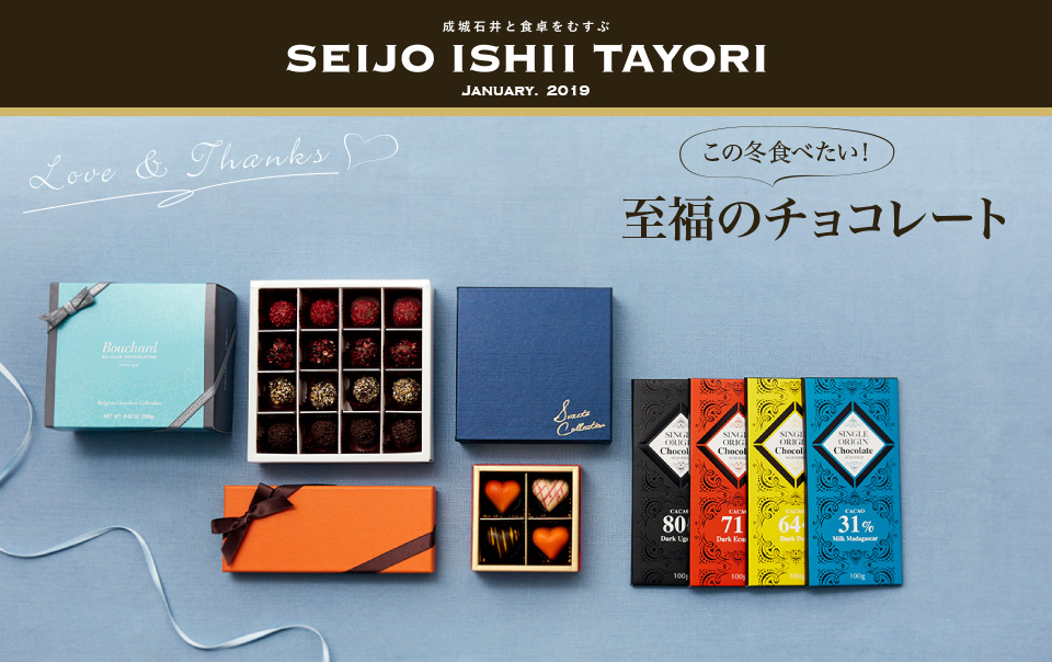 成城石井と食卓をむすぶ SEIJO ISHII TAYORI JANUARY. 2019 この冬食べたい！至福のチョコレート