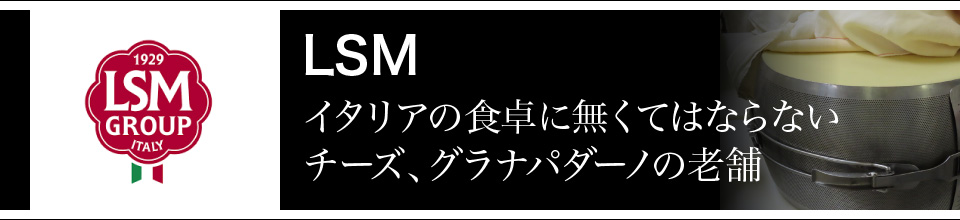 LSM イタリアの食卓に無くてはならないチーズ、グラナパダーノの老舗