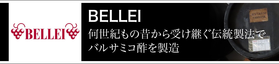 BELLEI 何世紀もの昔から受け継ぐ伝統製法でバルサミコ酢を製造