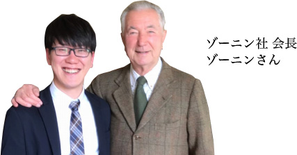 ゾーニン社 会長 ゾーニンさん