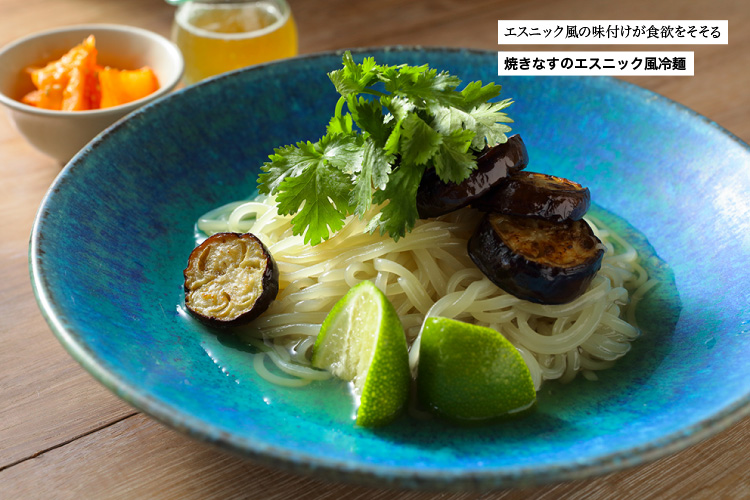 エスニック風の味付けが食欲をそそる 焼きなすのエスニック風冷麺