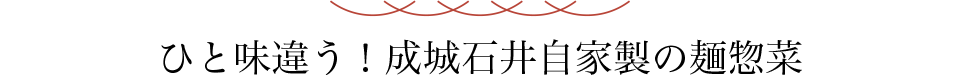 ひと味違う！成城石井自家製の麺惣菜