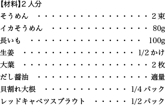 【材料】2人分 そうめん 2束 イカそうめん 80g 長いも 100g 生姜 1/2かけ 大葉 2枚 だし醤油 適量 貝割れ大根 1/4パック レッドキャベツスプラウト 1/2パック