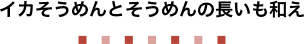 イカそうめんとそうめんの長いも和え