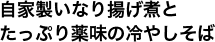 自家製いなり揚げ煮とたっぷり薬味の冷やしそば