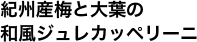 紀州産梅と大葉の和風ジュレカッペリーニ