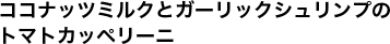 ココナッツミルクとガーリックシュリンプのトマトカッペリーニ