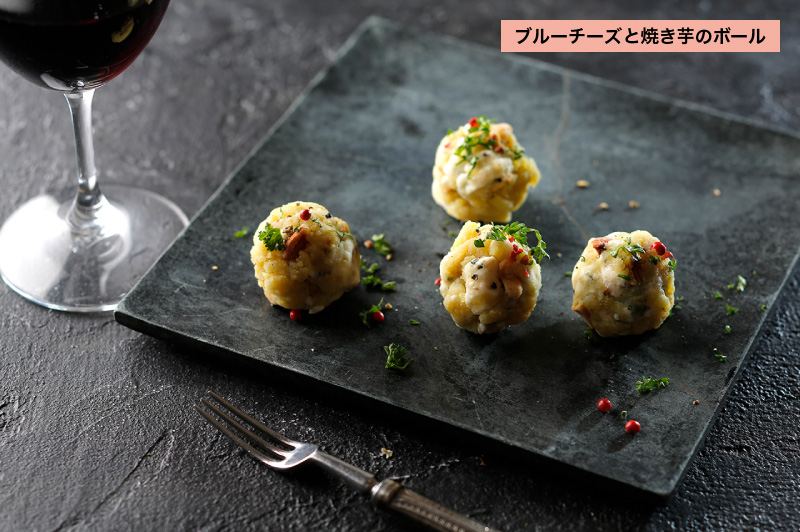 ブルーチーズと焼き芋のボール