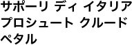 サポーリ ディ イタリア プロシュート クルード ペタル