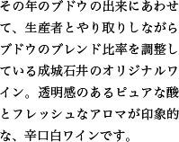 その年のブドウの出来にあわせて、生産者とやり取りしながらブドウのブレンド比率を調整している成城石井のオリジナルワイン。透明感のあるピュアな酸とフレッシュなアロマが印象的な、辛口白ワインです。