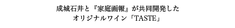 成城石井と『家庭画報』が共同開発した オリジナルワイン「TASTE」