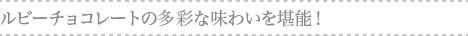 ルビーチョコレートの多彩な味わいを堪能!