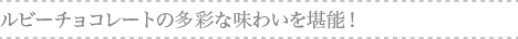 ルビーチョコレートの多彩な味わいを堪能！
