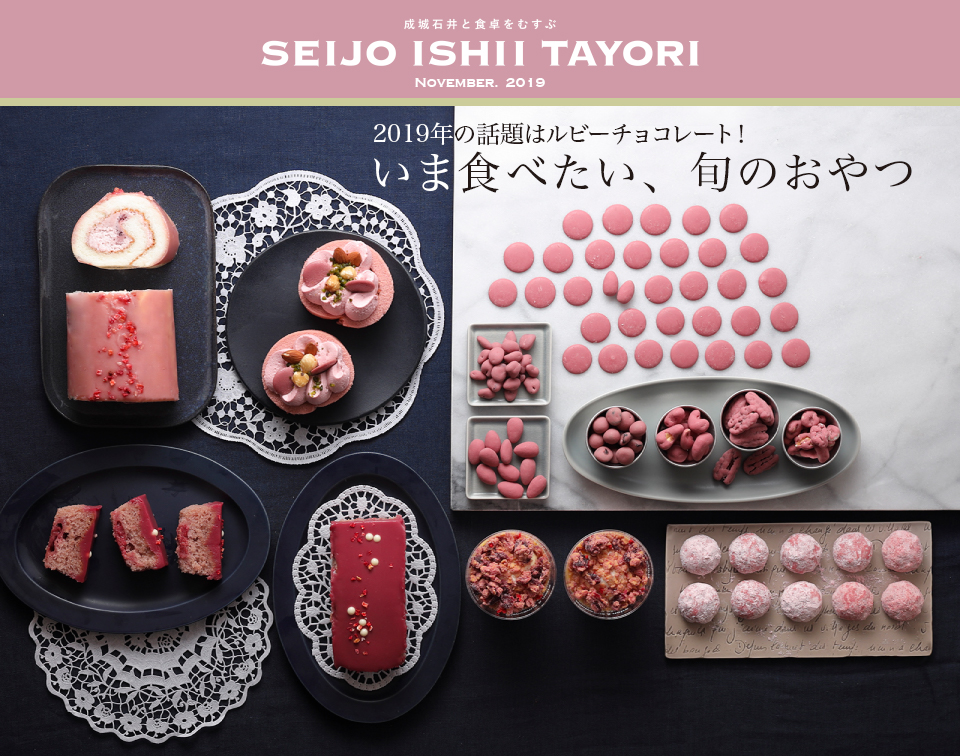 成城石井と食卓をむすぶ SEIJO ISHII TAYORI NOVEMBER. 20192019年の話題はルビーチョコレート！いま食べたい、旬のおやつ