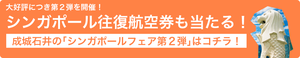 大好評につき第２弾を開催！シンガポール往復航空券も当たる！成城石井の「シンガポールフェア第２弾はコチラ！」