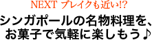 NEXT ブレイクも近い!?シンガポールの名物料理を、お菓子で気軽に楽しもう♪