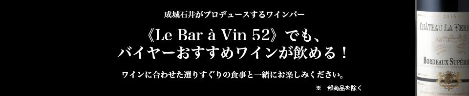 成城石井がプロデュースするワインバーLe Bar a Vin 52でもバイヤーおすすめワインが飲める！ワインに合わせた選りすぐりの食事と一緒にお楽しみください。※一部商品を覗く