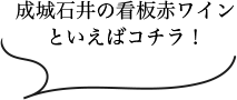 成城石井の看板赤ワインと言えばコチラ！