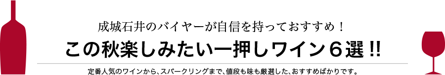 成城石井のバイヤーが自信を持っておすすめ！この秋楽しみたい一押しワイン６選!!