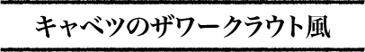 キャベツのザワークラウト風