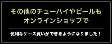 その他のチューハイやビールもオンラインショップで 便利なケース買いができるようになりました！