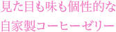 見た目も味も個性的な自家製コーヒーゼリー