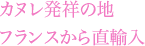 カヌレ発祥の地フランスから直輸入
