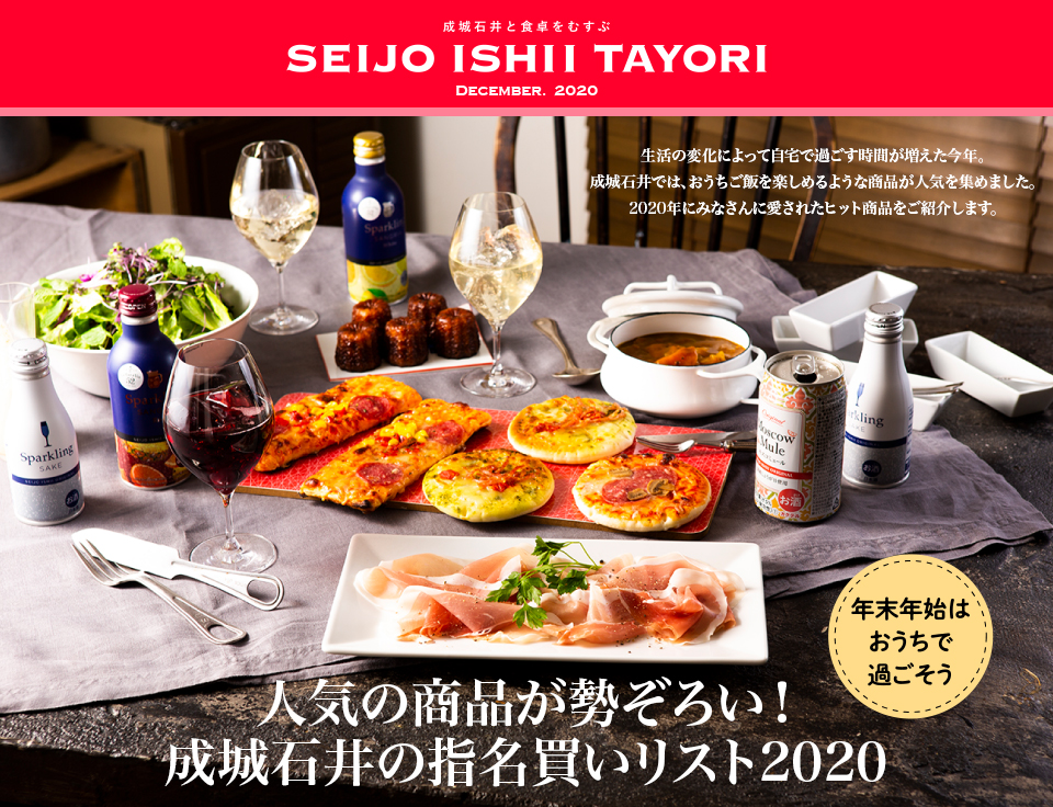 成城石井と食卓をむすぶ SEIJO ISHII TAYORI DECEMBER. 2020人気の商品が勢ぞろい！成城石井の指名買いリスト2020