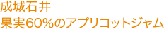 成城石井 果実60％のアプリコットジャム